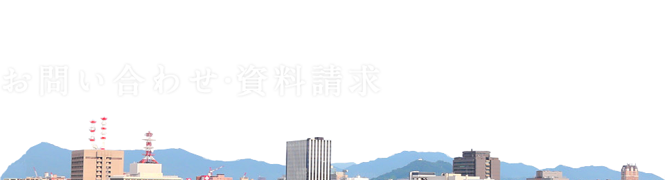 お問い合わせ・資料請求