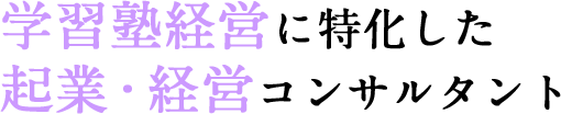 学習塾経営に特化した起業・経営コンサルタント