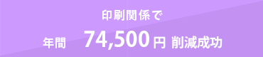 削減例 印刷関連