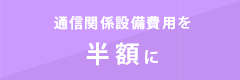 削減例 通信関係設備費用