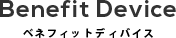 ベネフィット・デバイス