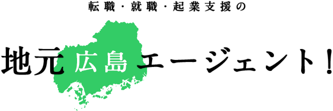 地元広島エージェント - ベネフィットディバイス