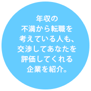 年収の不満から転職を考えている人も、交渉してあなたを評価してくれる企業を紹介