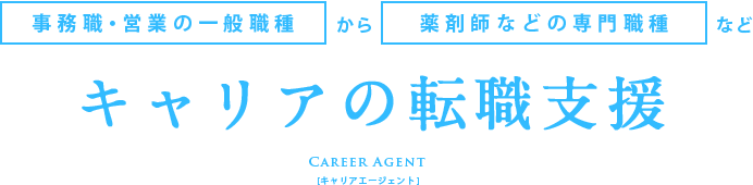 事務職・営業の一般職から薬剤師などの専門職種などキャリアの転職支援 - キャリアエージェント