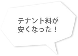 テナント料が安くなった！