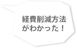 経費削減方法がわかった！