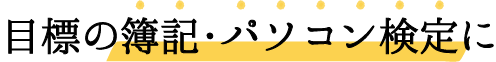 目標の簿記・パソコン検定に
