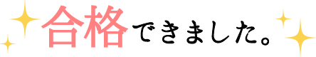 合格できました。