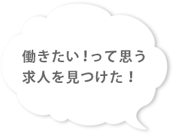 働きたい！って思う求人を見つけた！