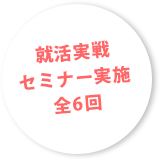 就活実践セミナー実施全6回