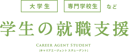 大学生・専門学校生など学生の就職支援 - キャリアエージェント