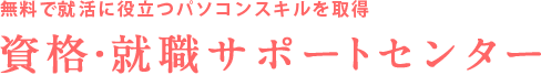 資格・就職サポートセンター